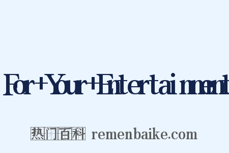 For Your Entertainment是什么意思的图片
